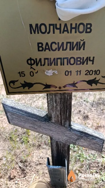 Молчанов Василий Филиппович