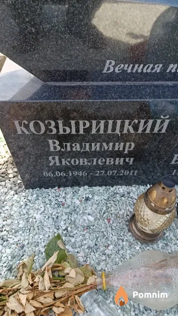 Козырицкий Владимир Яковлевич