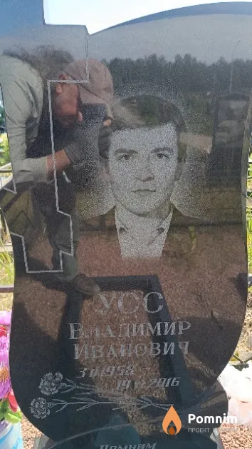 Усс Владимир Иванович