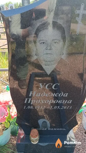 Усс Надежда Прохоровна