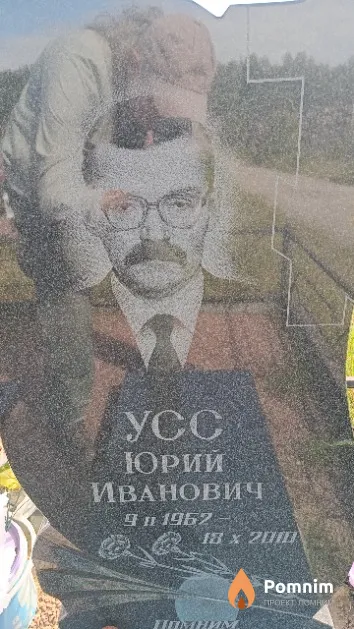Усс Юрий Иванович