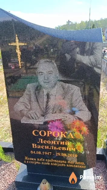 Сорока Леонтий Васильевич