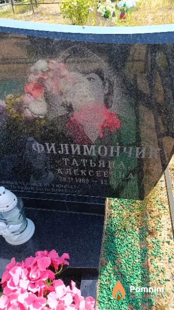 Филимончик Татьяна Алексеевна