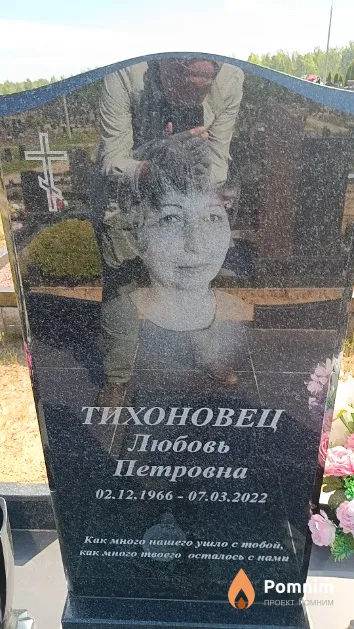 Тихоновец Любовь Петровна
