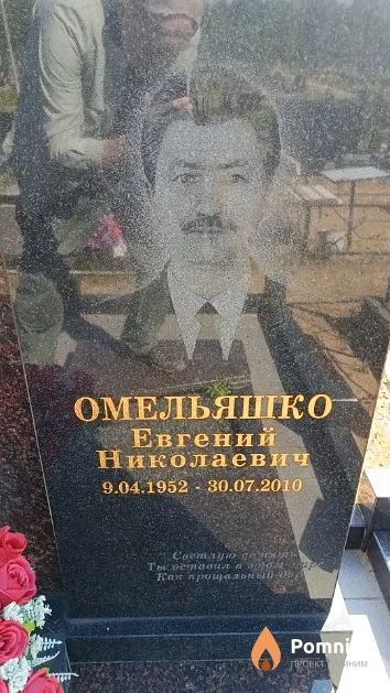Омельяшко Евгений Николаевич