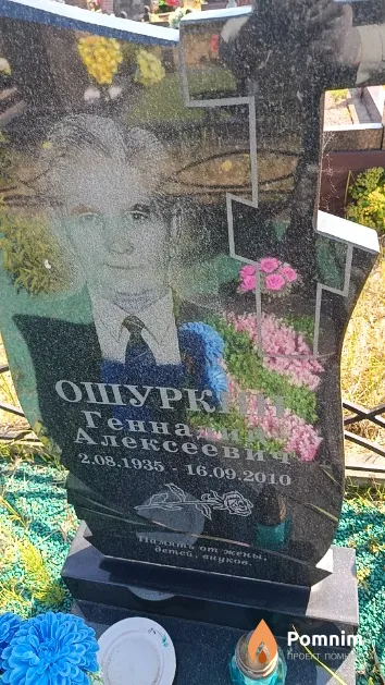 Ошуркин Геннадий Алексеевич