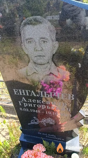 Енгалычев Александр Григорьевич