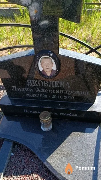 Яковлева Лидия Александровна
