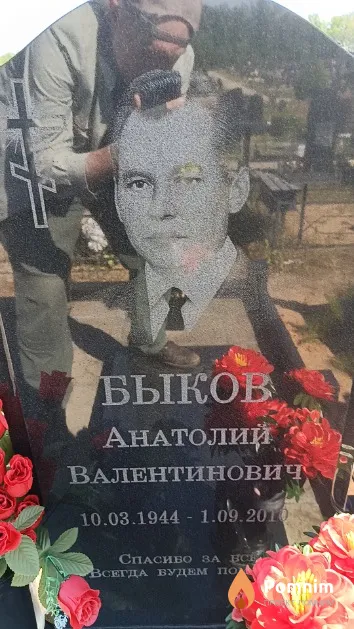 Быков Анатолий Валентинович