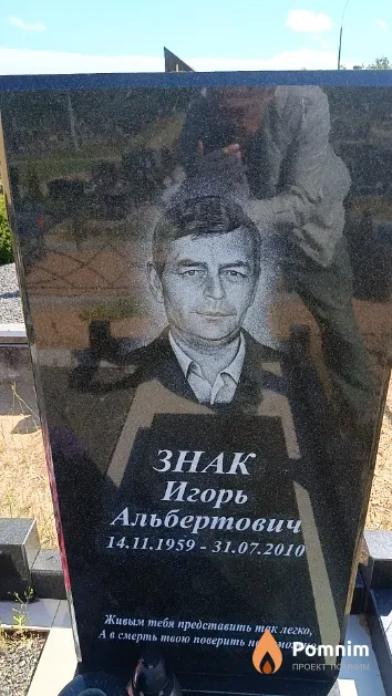 Знак Игорь Альбертович