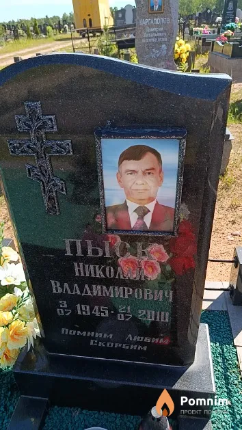 Пыск Николай Владимирович