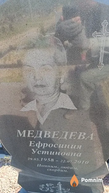 Медведева Ефросиния Устиновна