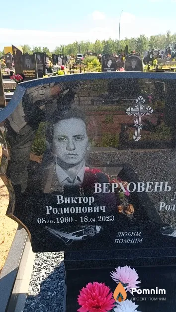 Верховень Виктор Родионович