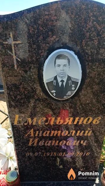 Емельянов Анатолий Иванович