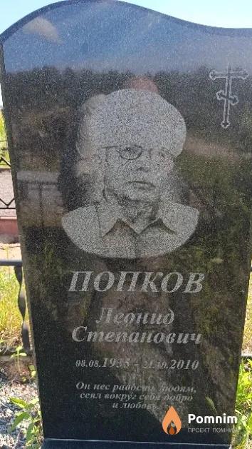Попков Леонид Степанович