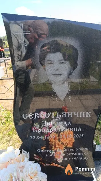 Севостьянчик Зинаида Кондратьевна
