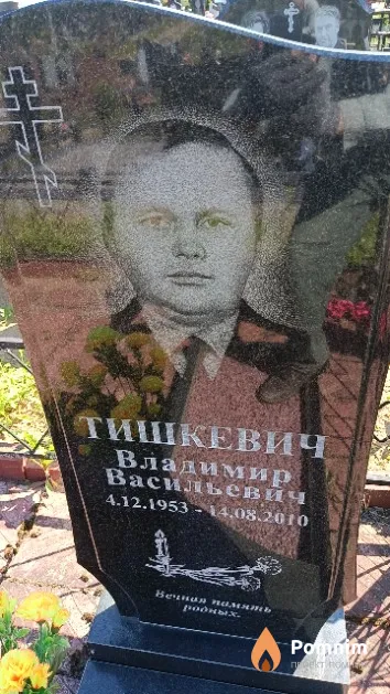 Тишкевич Владимир Васильевич