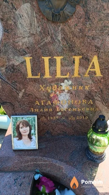 Агафонова Лилия Евгеньевна