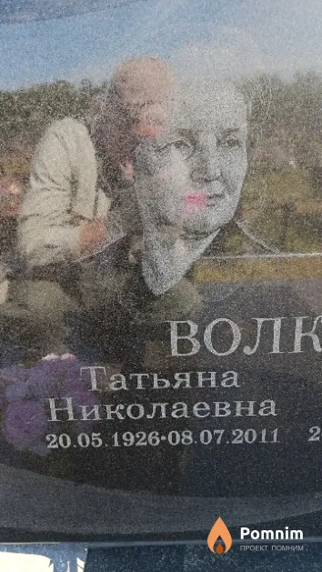 Волкова Татьяна Николаевна