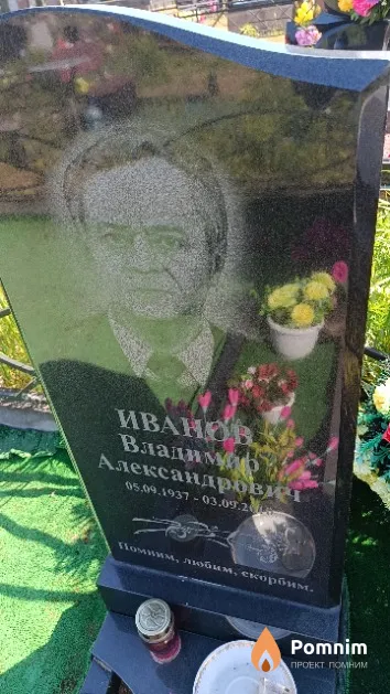 Иванов Владимир Александрович