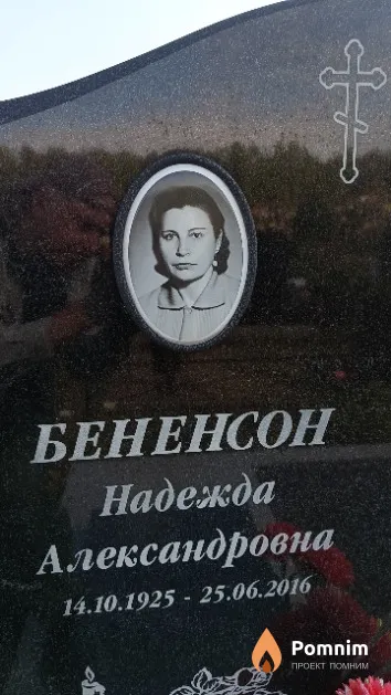 Бененсон Надежда Александровна