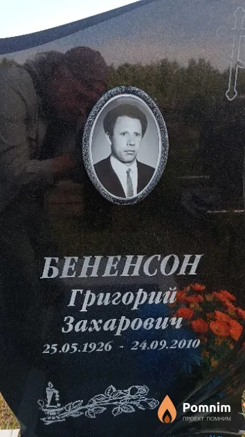 Бененсон Григорий Захарович