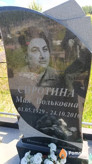 Сиротина Мая Вольковна