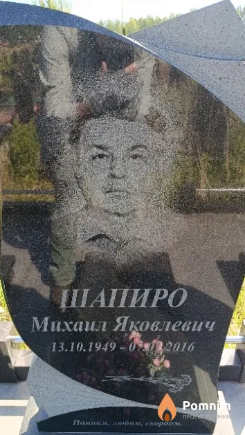 Шапиро Михаил Яковлевич
