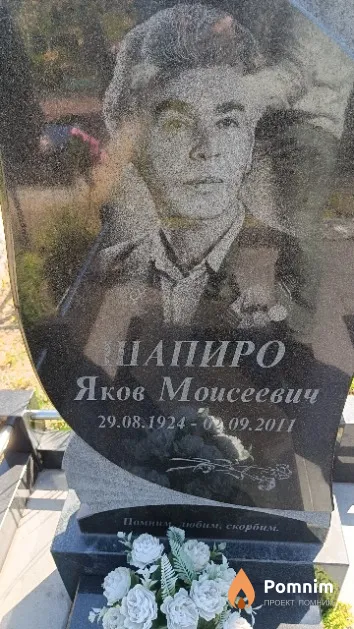Шапиро Яков Моисеевич