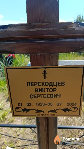 Переходцев Виктор Сергеевич