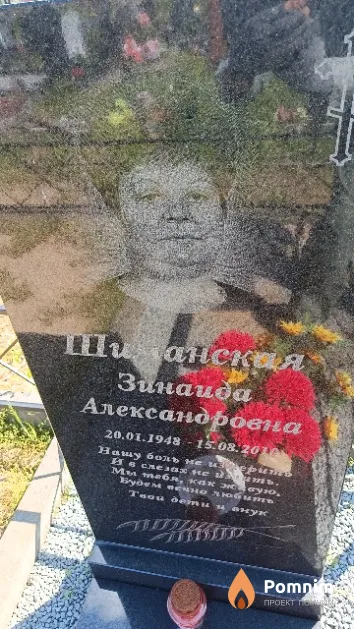 Шиманская Зинаида Александровна