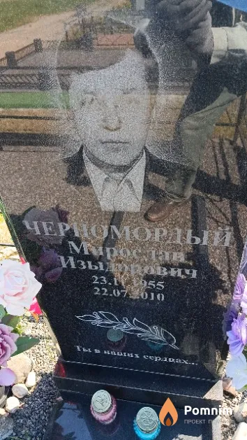 Черномордый Мирослав Изыдорович