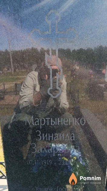 Мартыненко Зинаида Захаровна