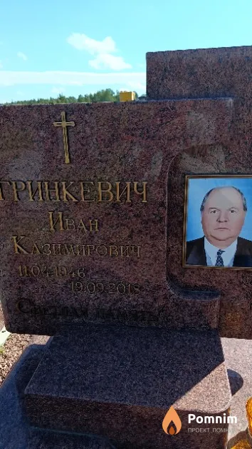 Гринкевич Иван Казимирович