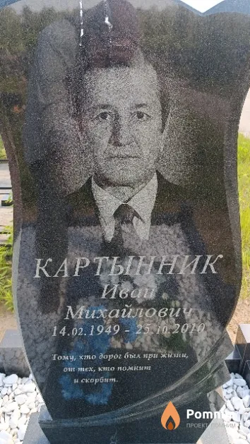 Картынник Иван Михайлович