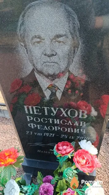 Петухов Ростислав Федорович