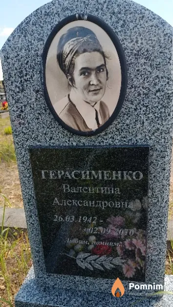 Герасименко Валентина Александровна