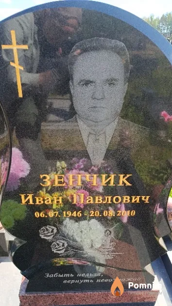 Зенчик Иван Павлович