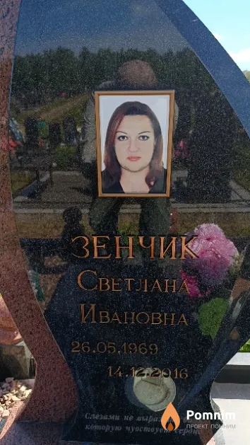 Зенчик Светлана Ивановна
