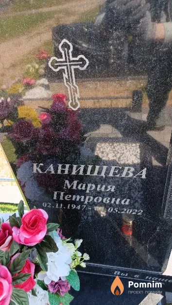 Канищева Мария Петровна