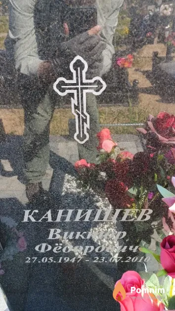 Канищев Виктор Фёдорович