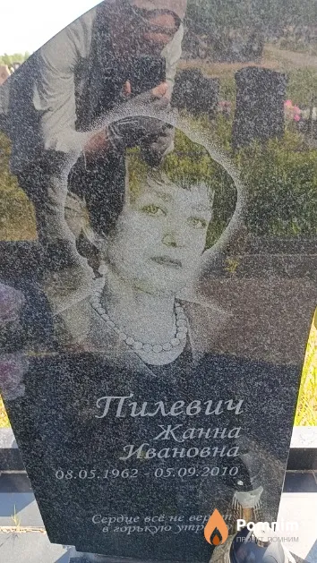 Пилевич Жанна Ивановна