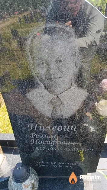 Пилевич Роман Иосифович