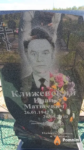 Клижевский Иван Матвеевич