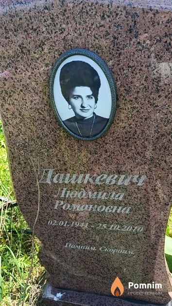 Дашкевич Людмила Романовна