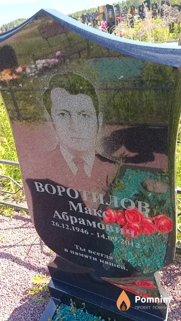 Воротилов Макс Абрамович