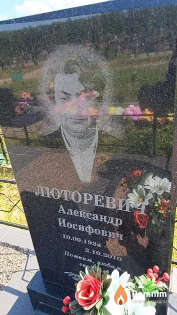 Люторевич Александр Иосифович