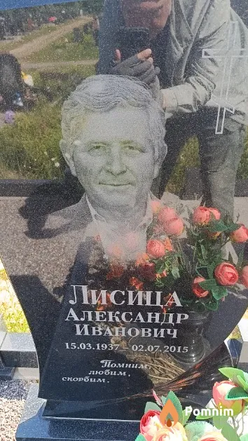 Лисица Александр Иванович