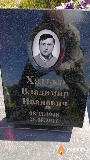 Хатько Владимир Иванович
