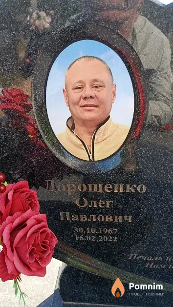 Дорошенко Олег Павлович